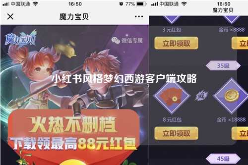 小红书风格梦幻西游客户端攻略